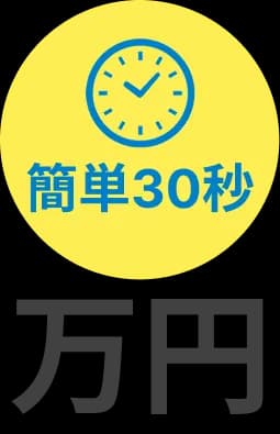 簡単30秒 万円