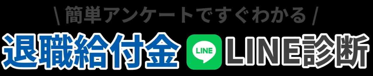 簡単アンケートですぐわかる 退職給付金 LINE診断